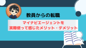 【レビュー】マイナビエージェントってどうなの？【教員から転職】