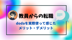 dodaのレビューってどうなの？