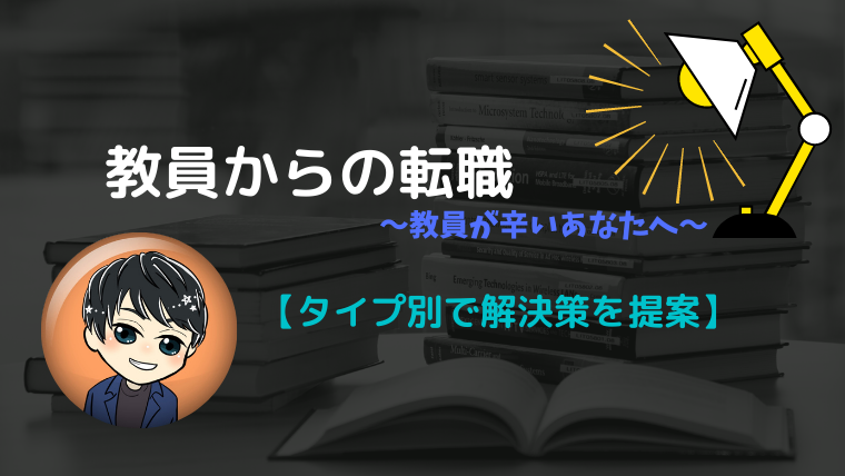 教員が辛いあなたへ