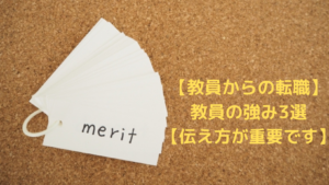 【教員からの転職】 教員の強み3選 【伝え方が重要です】