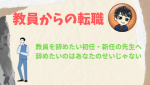 初任の教員で辞めたいと思ったあなたへ