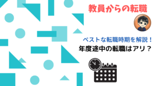 教員のベスト転職時期を解説！年度途中に辞めてもいい？【教師の辞め方】教員のベスト転職時期を解説！年度途中に辞めてもいい？【教師の辞め方】