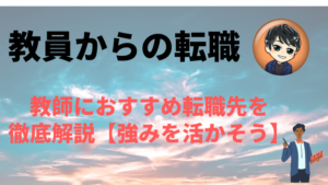 教員からのおすすめ転職先